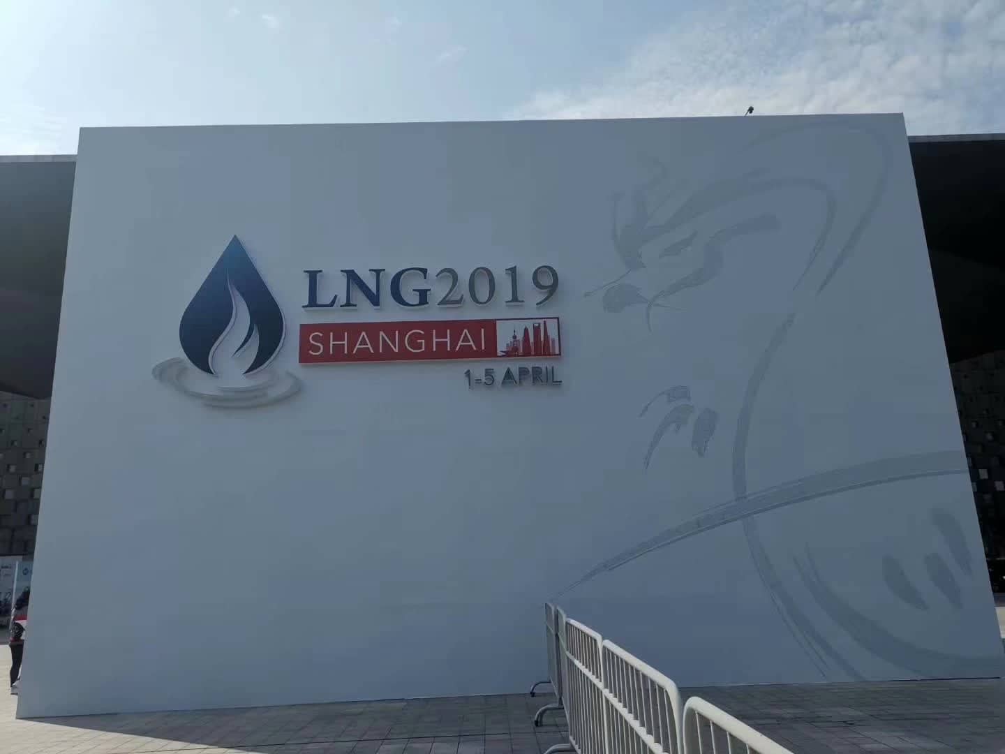 成都恒立低溫設(shè)備有限公司受邀參加上海國際液化天氣會議